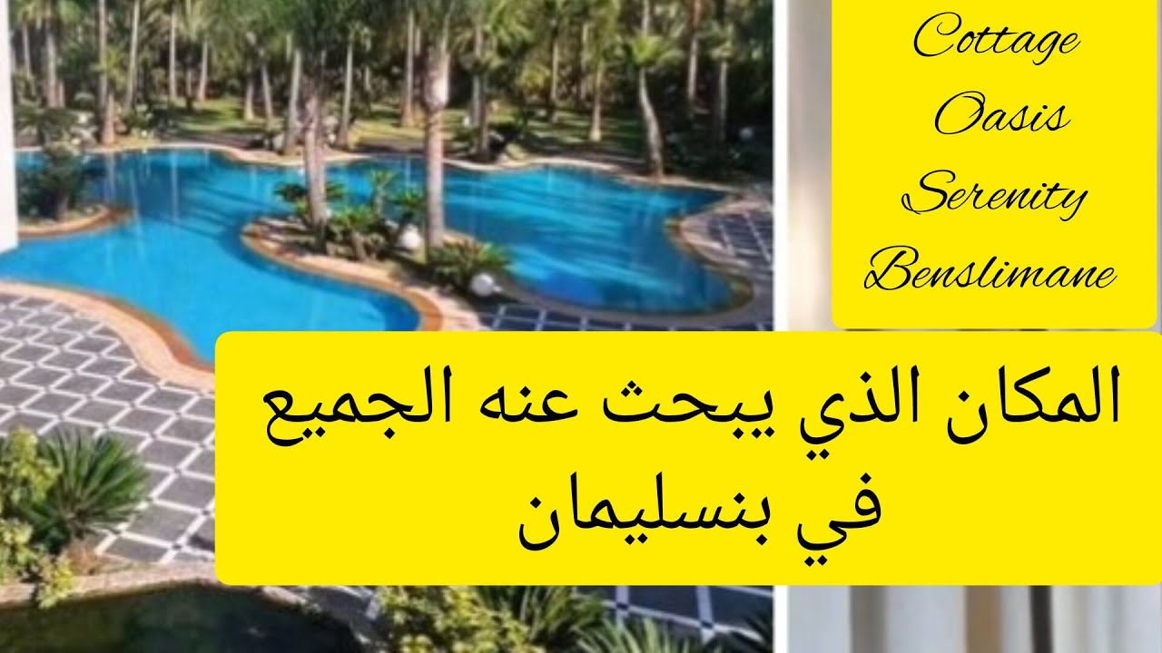 #Cottage_oasis_sérénité_Benslimane_كوتاج_وازيس_ بنسليمان_شمس المدينة_جوهرة_المدينة_بن_سليمان