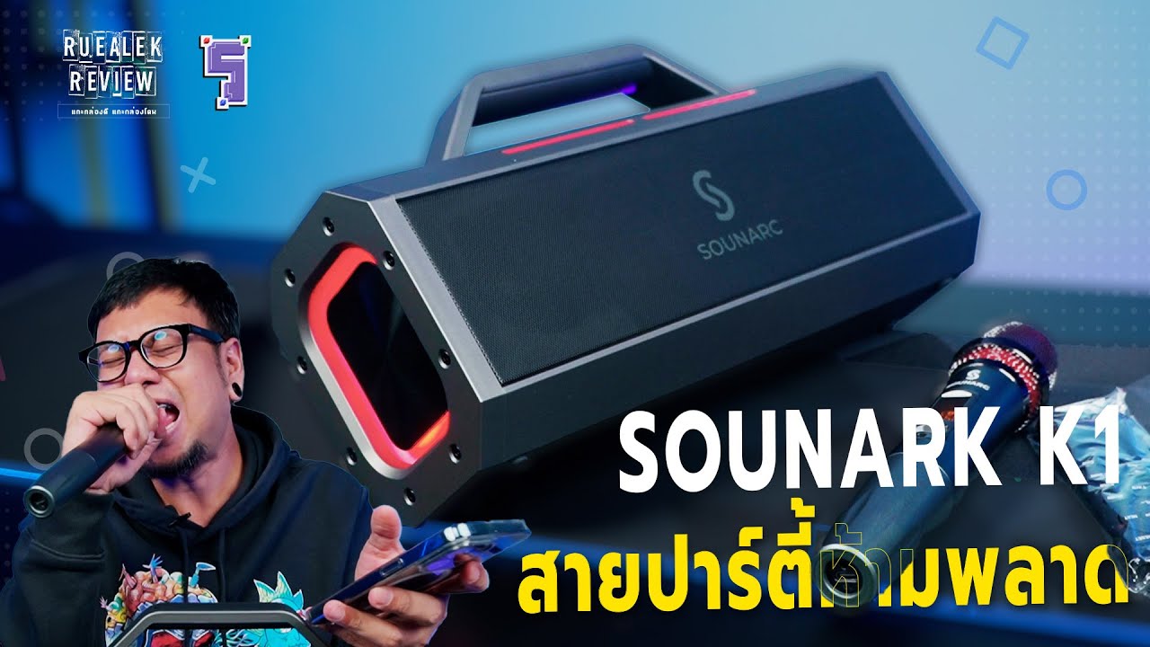 รีวิว SOUNARC K1 ลำโพงสายปาร์ตี้ พร้อมร้องคาราโอเกะทุกที่ | Review