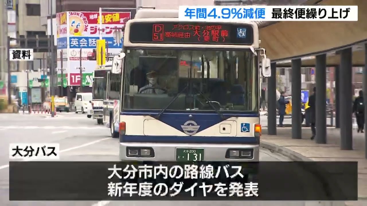 大分バス、4月から年間4.9%減便　最終便は最大1時間15分の繰り上げ