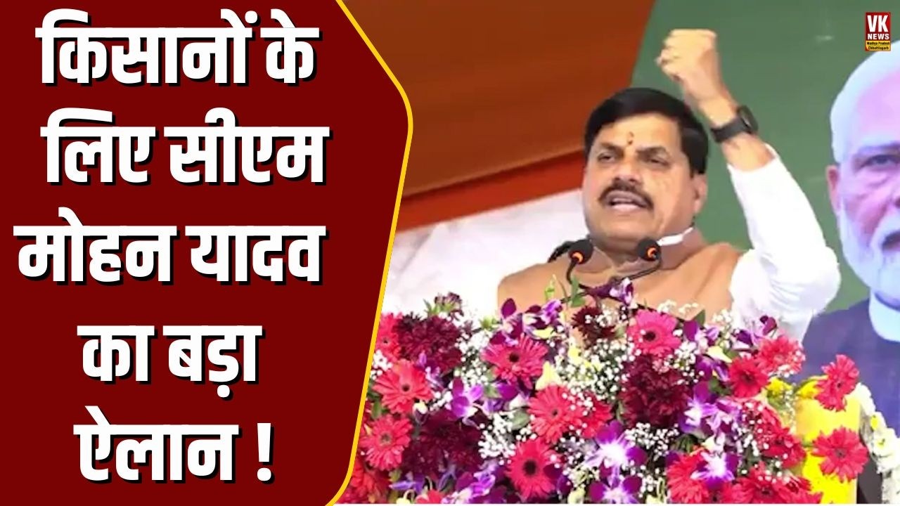 किसान सम्मेलन में पहुंचे CM Mohan ने MP के किसानों के लिए कर दिया बड़ा ऐलान ! MP Farmers |