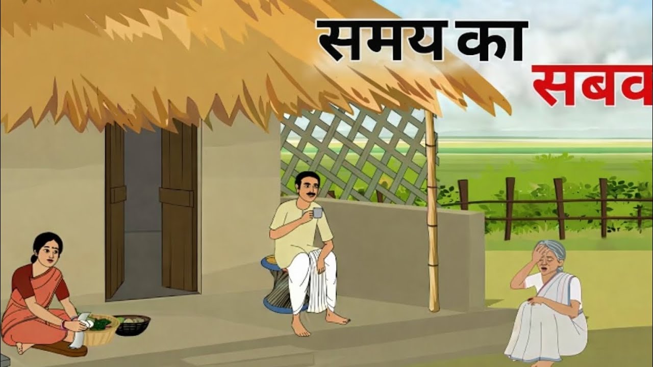 | समय का सबक | Moral story |Hindi Story | kahani | village story | Cartoon Tv 