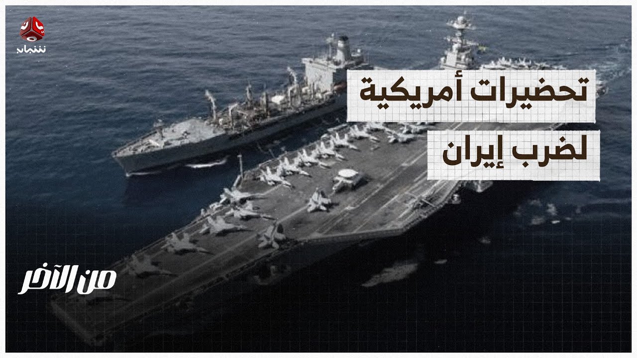 تحضيرات أمريكية لضرب إيران | من الاخر