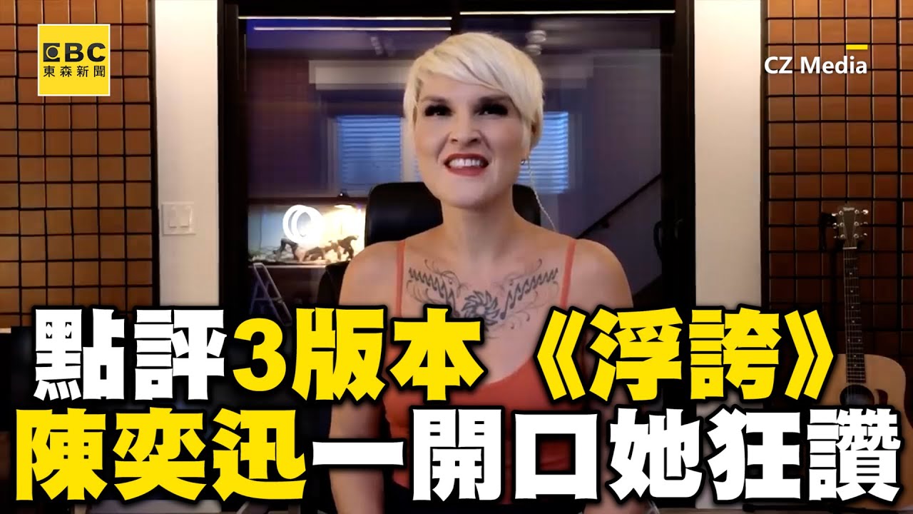 聲樂老師評3版本《浮誇》陳奕迅一開口她秒露笑容狂讚   