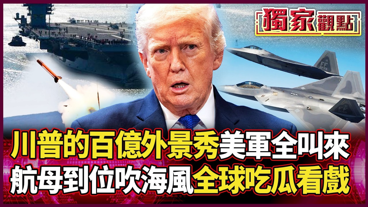 花百億請全球吃瓜！川普「雙航母威懾」淪史上最貴外景秀？介文汲：他現在根本不知怎麼下馬！｜#獨家觀點 #環球大戰線 #寰宇全視界 @globalvisiontalk