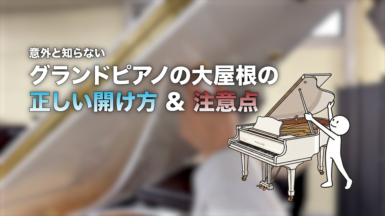 【意外と知らない】グランドピアノの大屋根の正しい開け方＆注意点！傷や事故を防ぐプロの技【保存版】