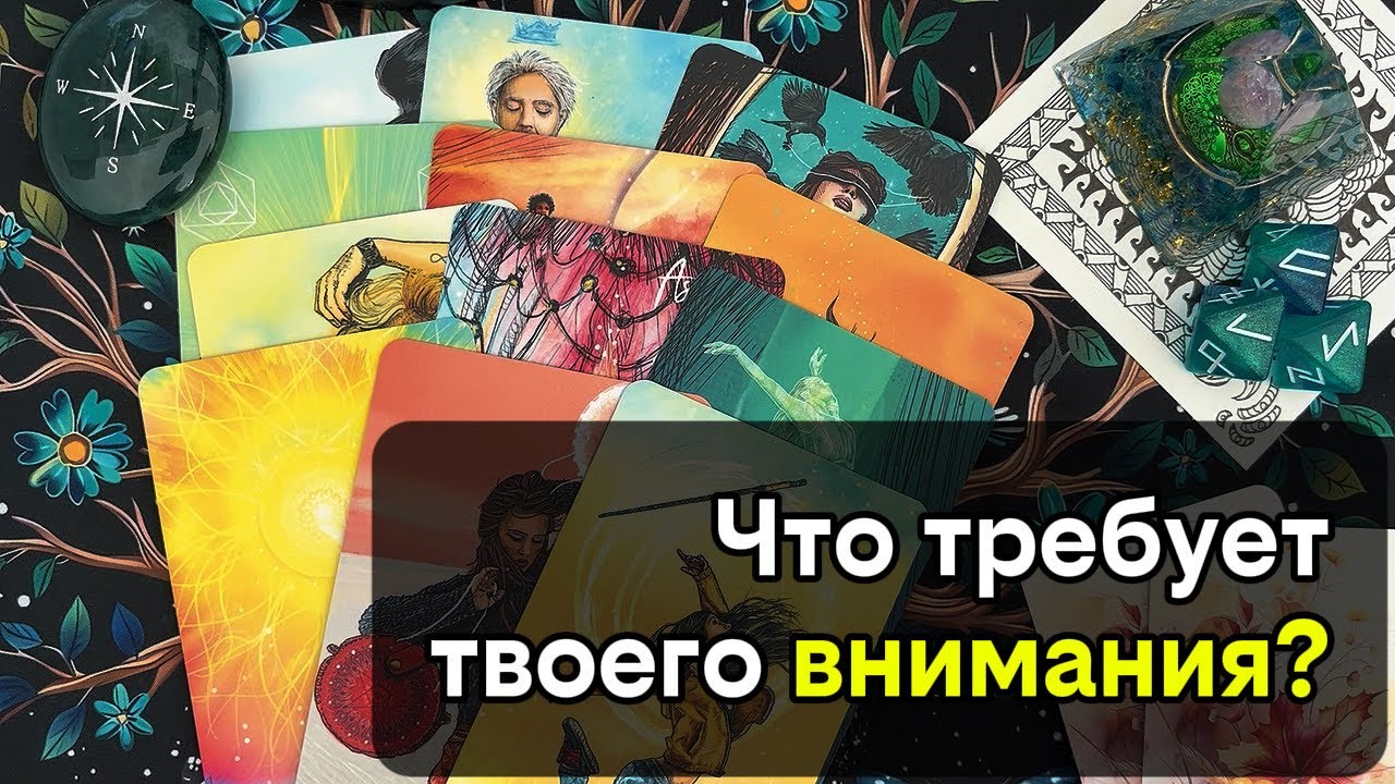 На что тебе надо обратить внимание? ‼️ Расклад таро 