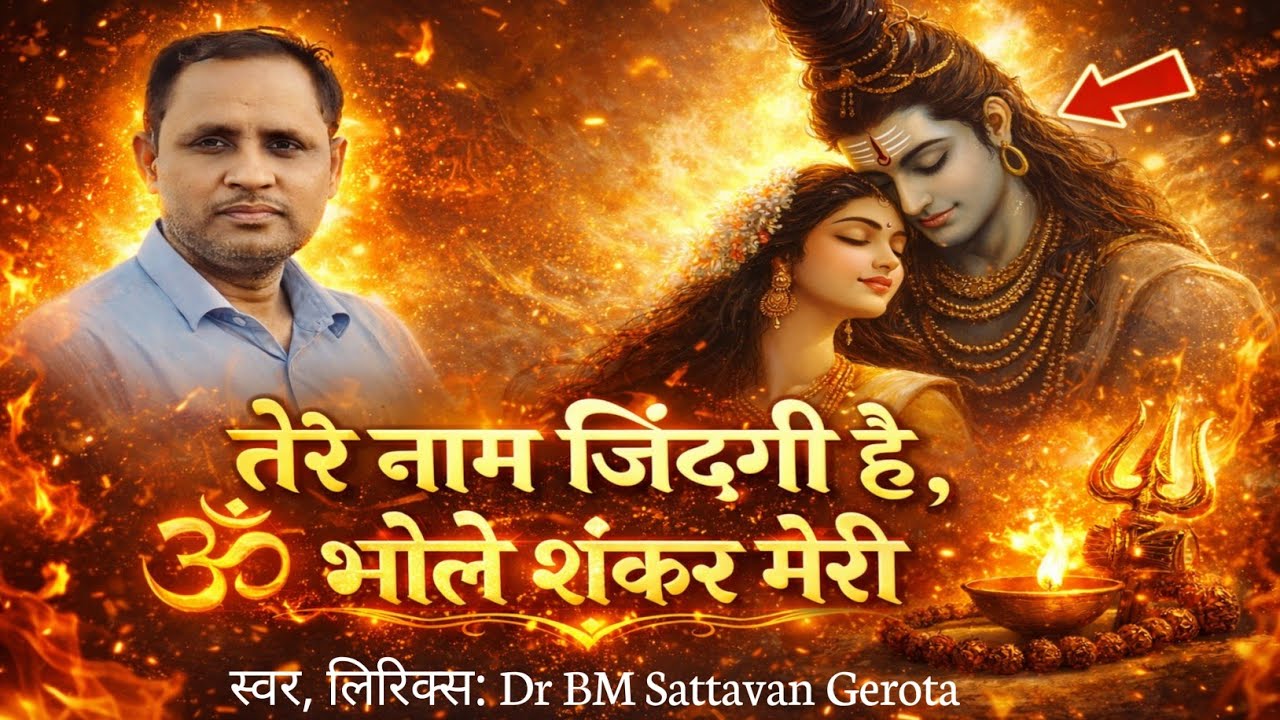 तेरे नाम जिंदगी है,भोले शंकर मेरी || शिव भजन|| Dr BM Sattavan Gerota #bhajan