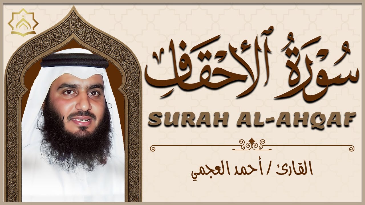 سورة الأحقاف كاملة بصوت أحمد العجمي | تلاوة خاشعة تبعث السكينة والطمأنينة  HD | Surah Al-Ahqaf