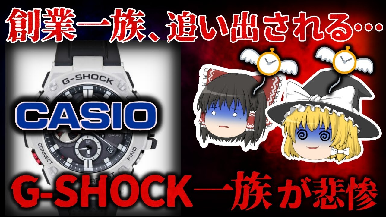 【ゆっくり解説】創業したのに追い出された…『カシオ一族』が悲惨すぎる…【しくじり企業】