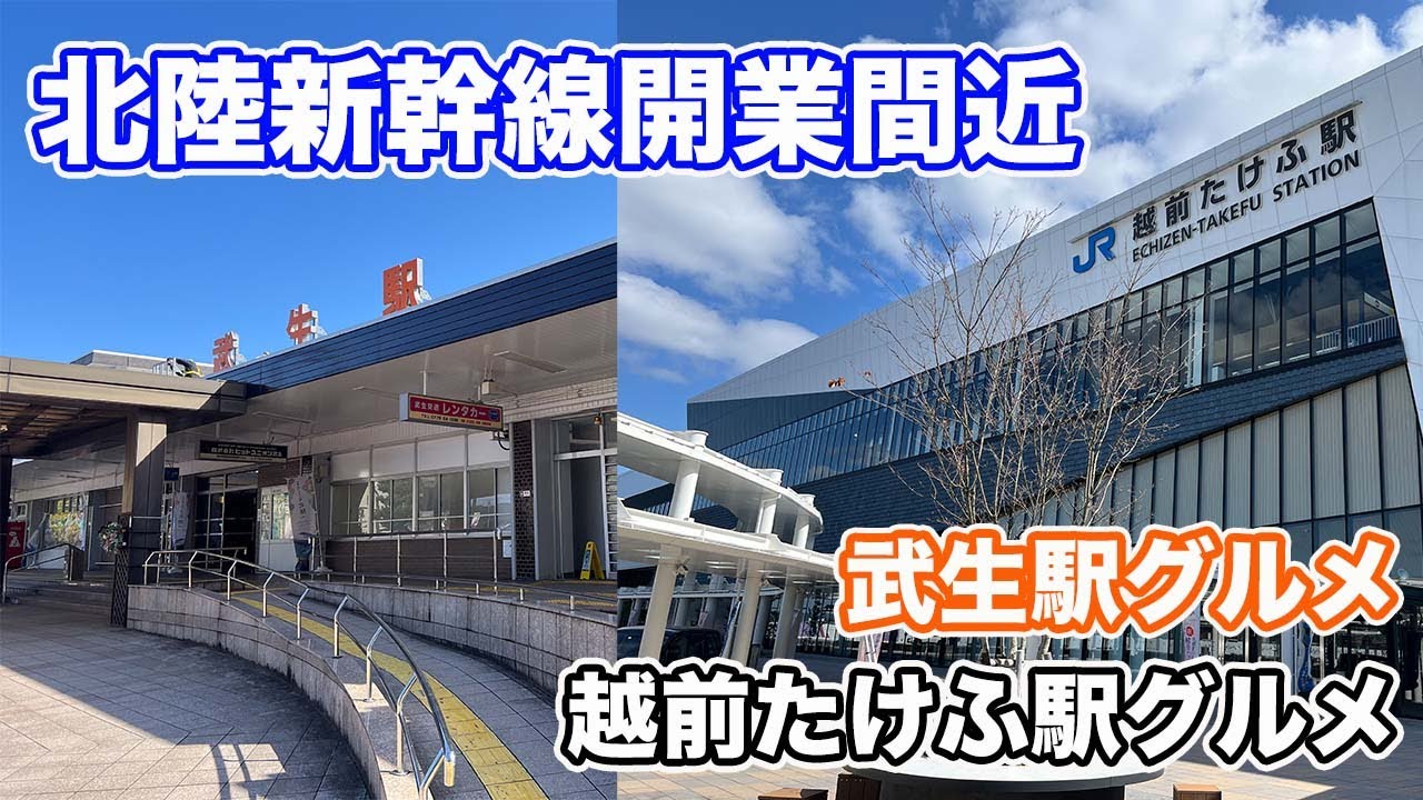 北陸新幹線開業間近　武生駅グルメ〜越前たけふ駅グルメ【方言：ハイブリッド福井弁】