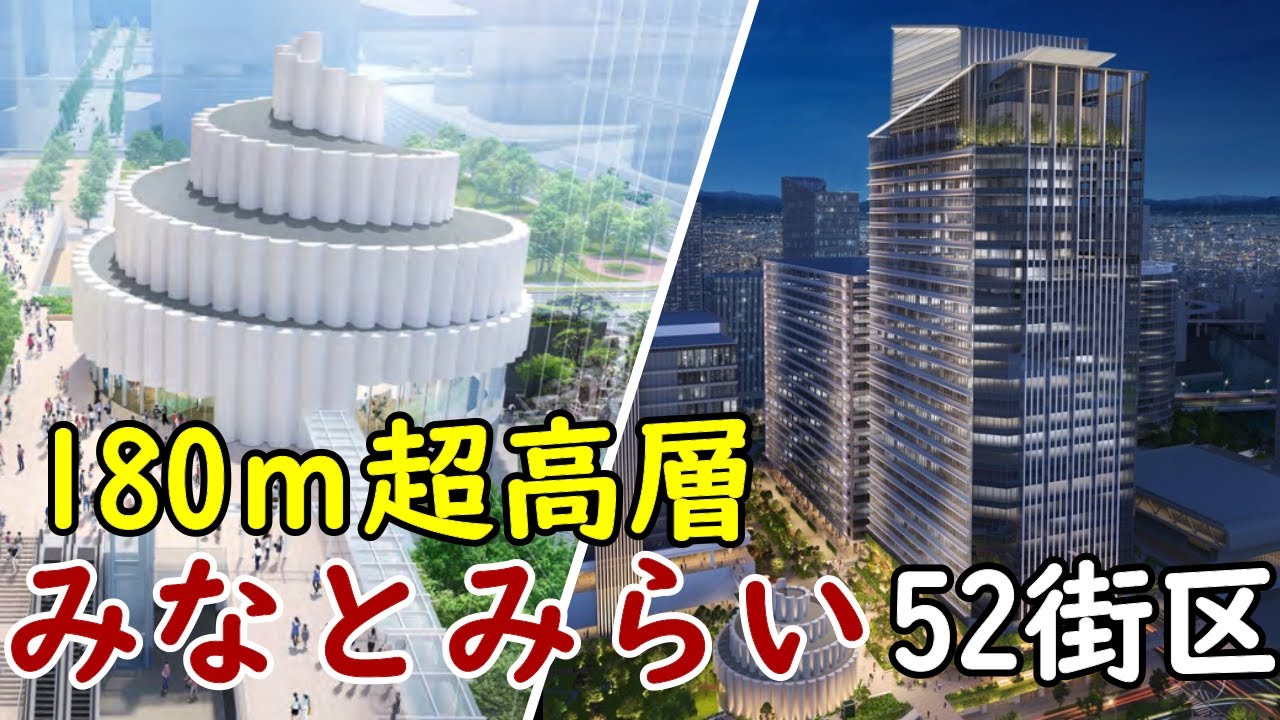 【180m！】超高層ビルがみなとみらい52街区に誕生！みなとみらいでは横浜ランドマークタワーに次ぐ高さ！