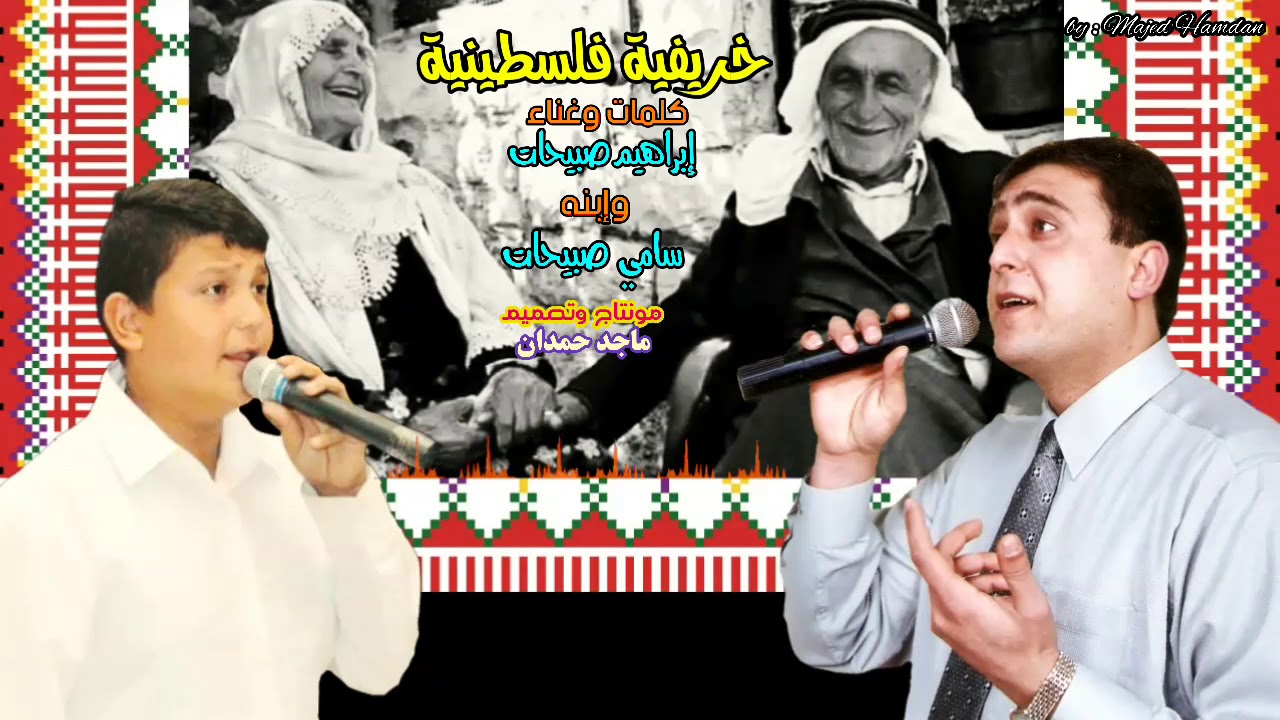 خريفية فلسطينية - الفنان إبراهيم صبيحات وإبنه سامي صبيحات - جديد وحصريااا رائعه جدا