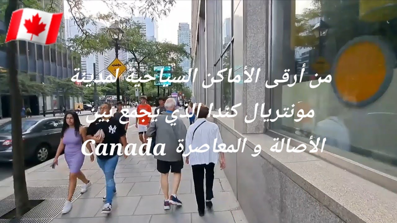 من أرقى الأماكن السياحية لمدينة مونتريال كندا 🇨🇦  الذي يجمع  بين الأصالة و المعاصرة Canada CA