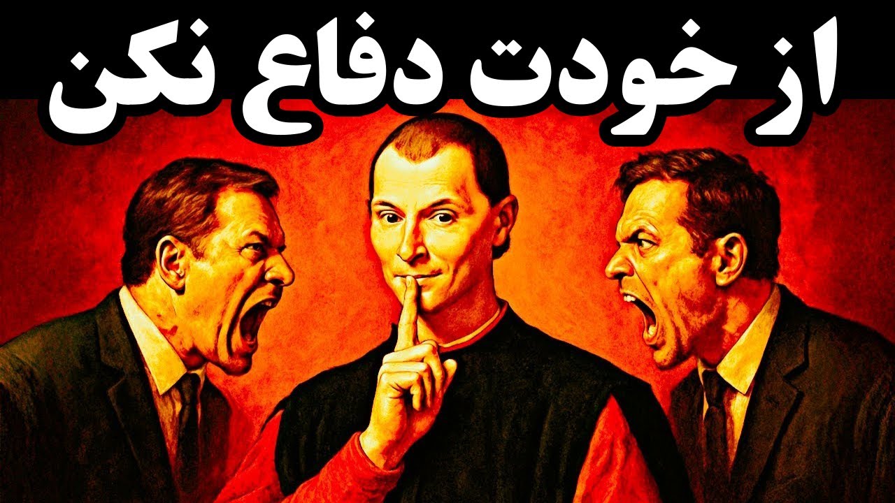هرگز از خودت دفاع نکن و توضیح نده! (راز قدرت ماکیاولی)