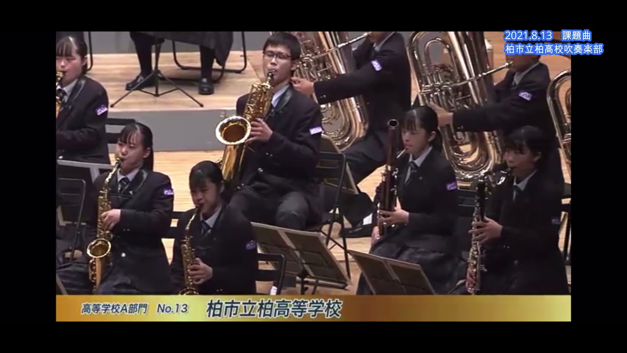 柏市立柏高校吹奏楽部　2021　課題曲「エールマーチ」