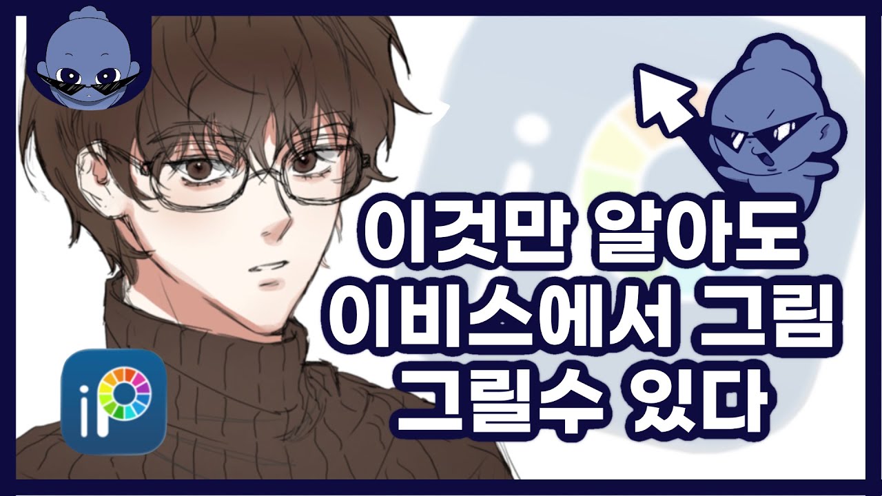 [draw with me] 같이 그리며 설명하는 이비스 꿀팁