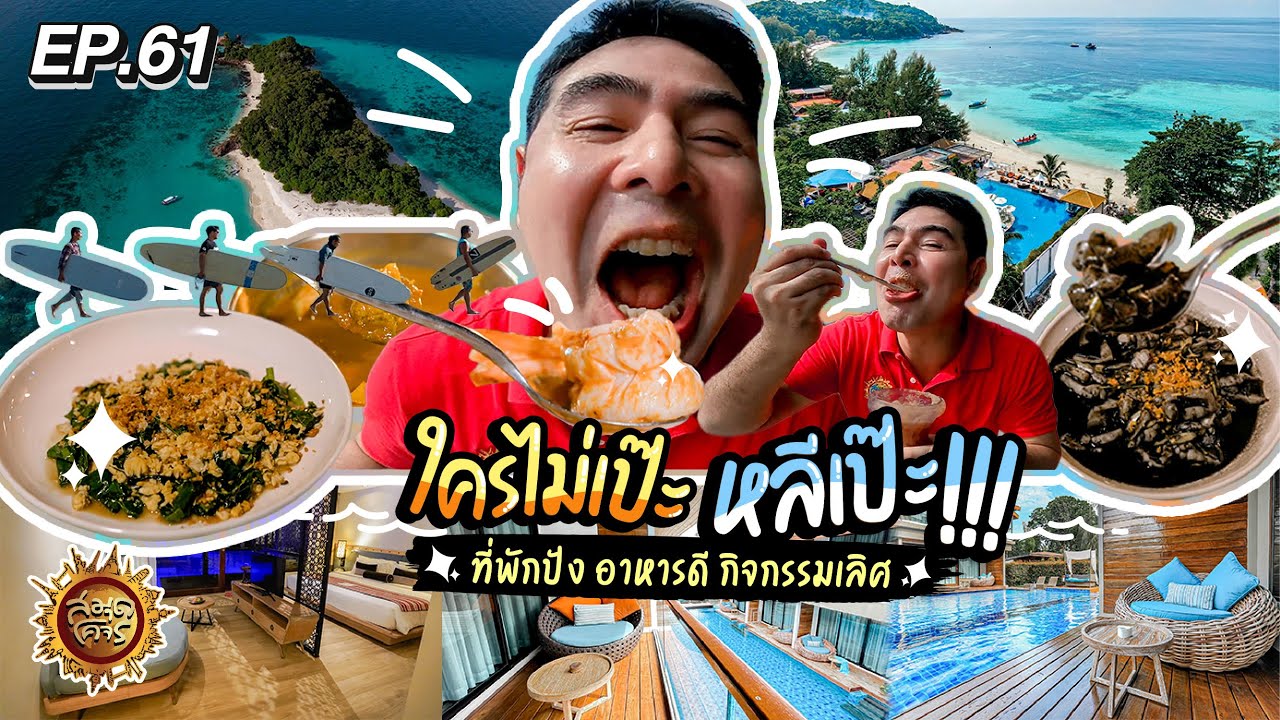 ใครไม่เป๊ะ หลีเป๊ะ !!! จ.สตูล | สมุดโคจร EP.61 | 03.09.66 [Full]