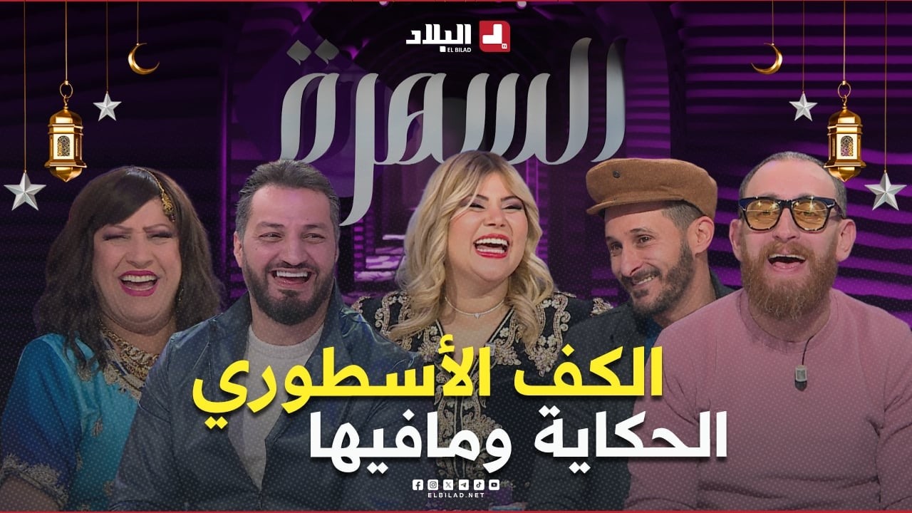 سمير عبدون حكالهم علاش ضرب أسماء جرمون بالطريقة هذيك..وبزاف حكايات اخرى.. ولحلو غنالهم بالهندية🤣🤣
