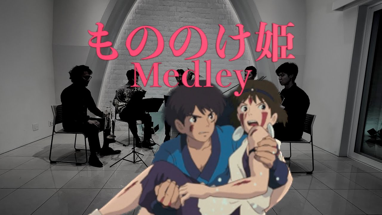 【Brass Quintet】Princess Mononoke/Jo Hisaishi -【金管五重奏】もののけ姫メドレー/久石譲