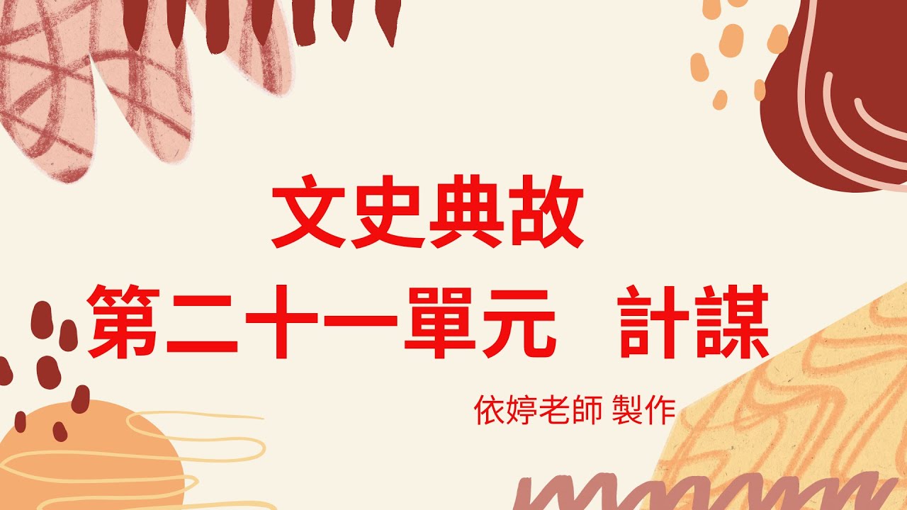 文史典故第二十一單元
