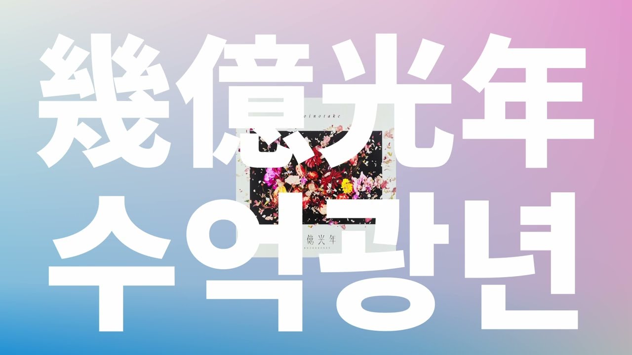 아직 내 목소리 들려?⭐️: Omoinotake - 수억광년(幾億光年, ikuokukonen) [가사/발음/한글 자막/해석]