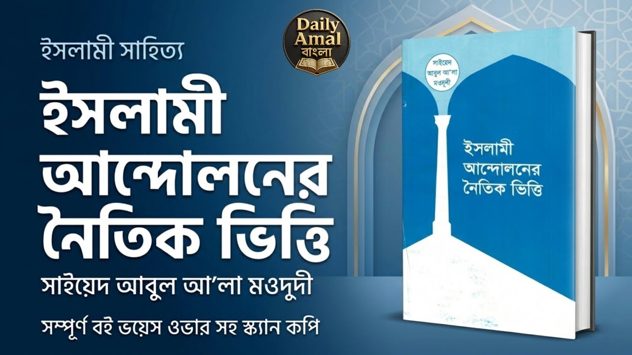 ইসলামী আন্দোলনের নৈতিক ভিত্তি সাইয়েদ আবুল আ'লা মওদূদী