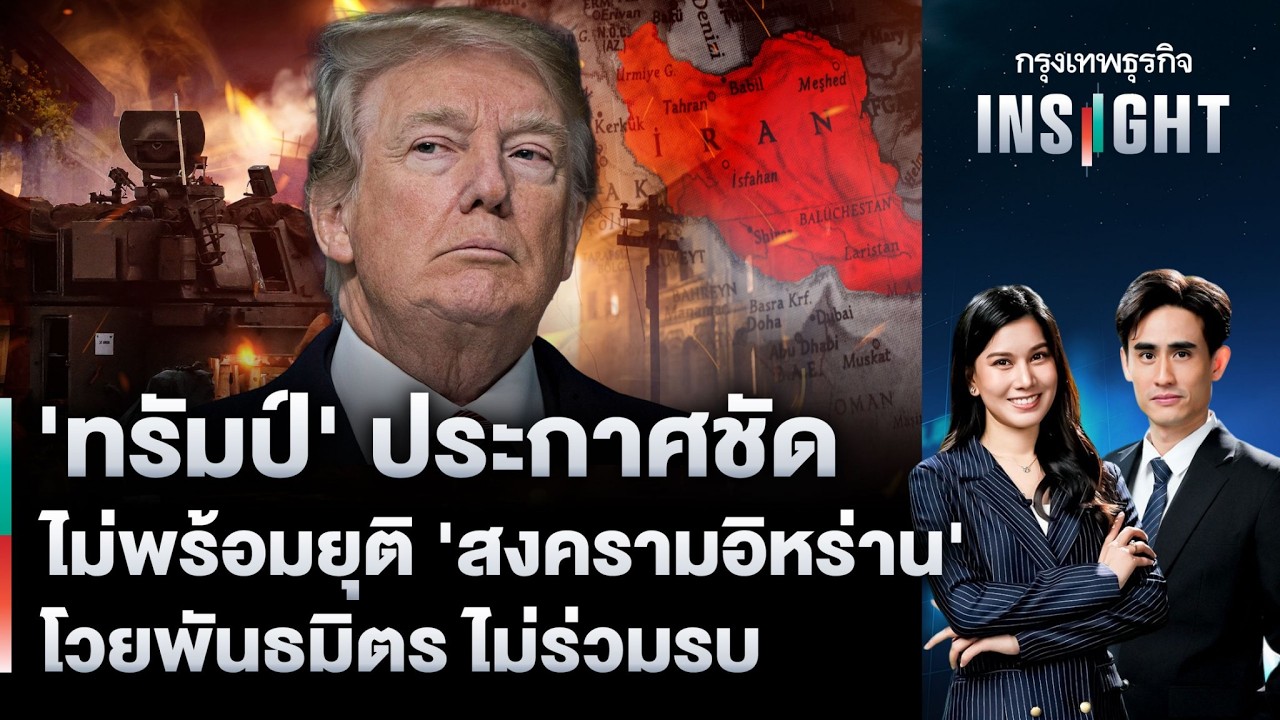 ‘ทรัมป์’ ประกาศชัด ไม่พร้อมยุติ ‘สงครามอิหร่าน’ โวยพันธมิตร ไม่ร่วมรบ | กรุงเทพธุรกิจINSIGHT