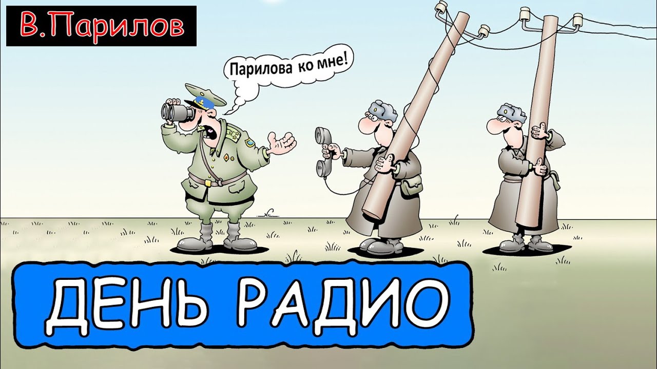 Владимир Парилов - День радио в авиации