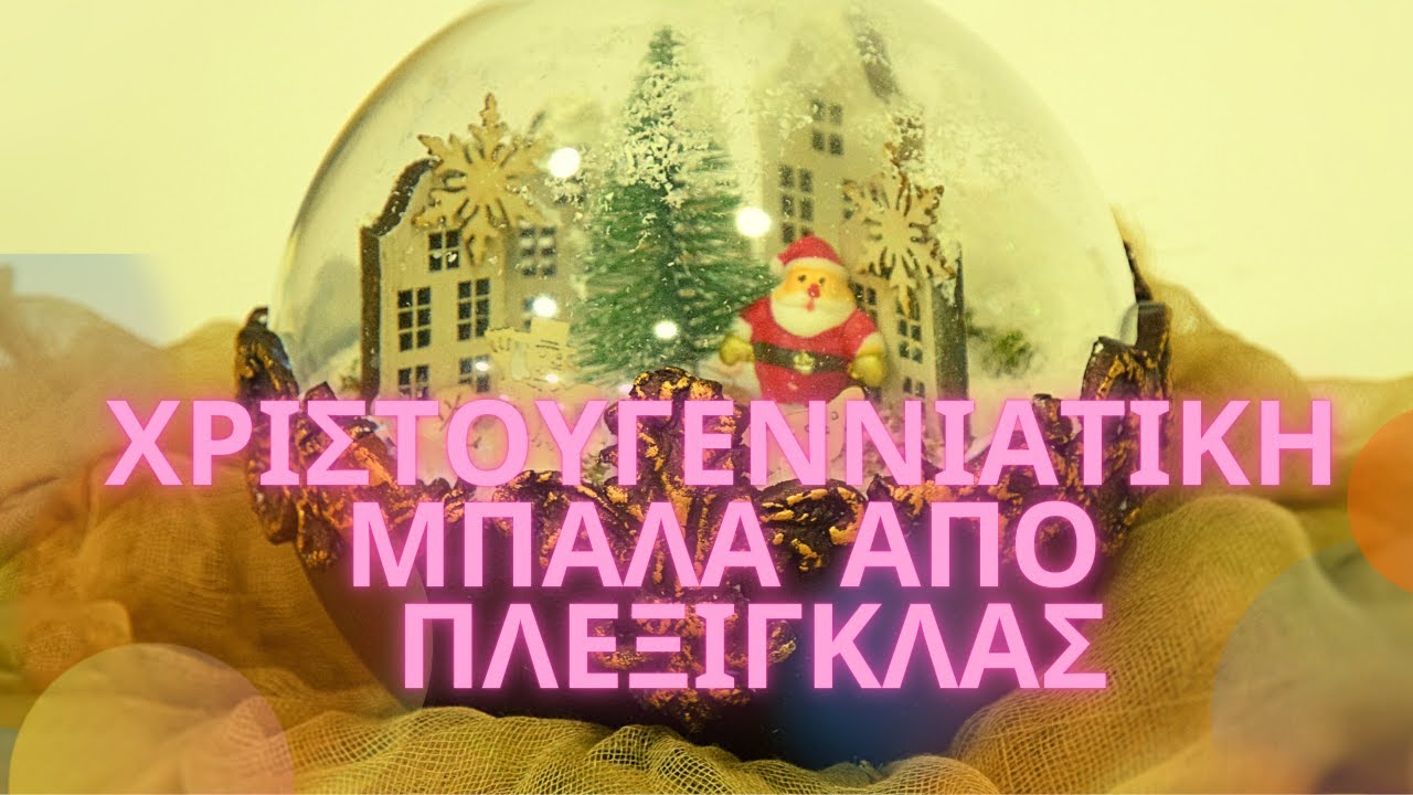 Χριστουγεννιάτικη  μπάλα  από  Πλεξιγκλάς