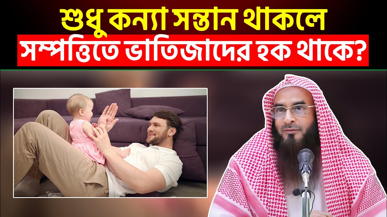 শুধু কন্যা সন্তান থাকলে সম্পত্তি কি ভাতিজাদের মাঝে বন্টন করতে হবে?