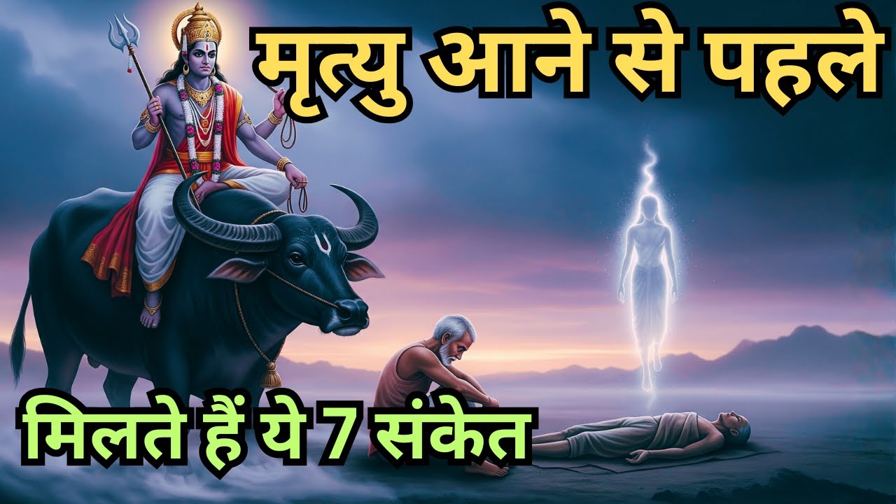 मृत्यु आने से पहले मिलते हैं ये 7 संकेत | Death Signs Before Dying | Garud Puran Explained in Hindi