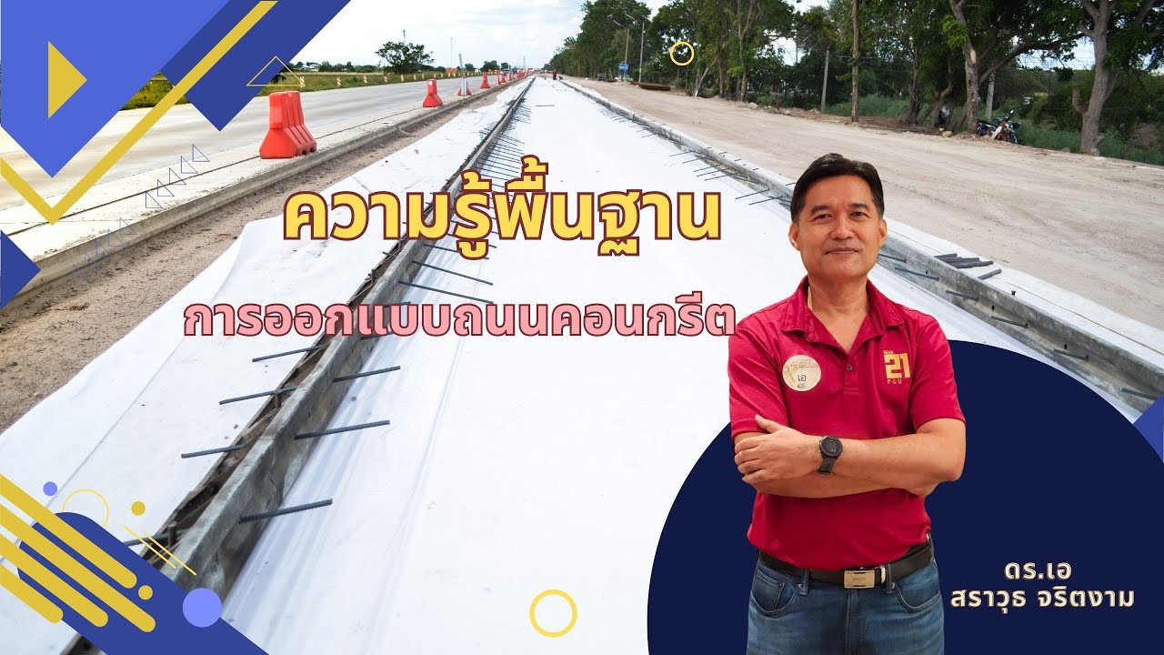 ความรู้พื้นฐานการออกแบบถนนคอนกรีต
