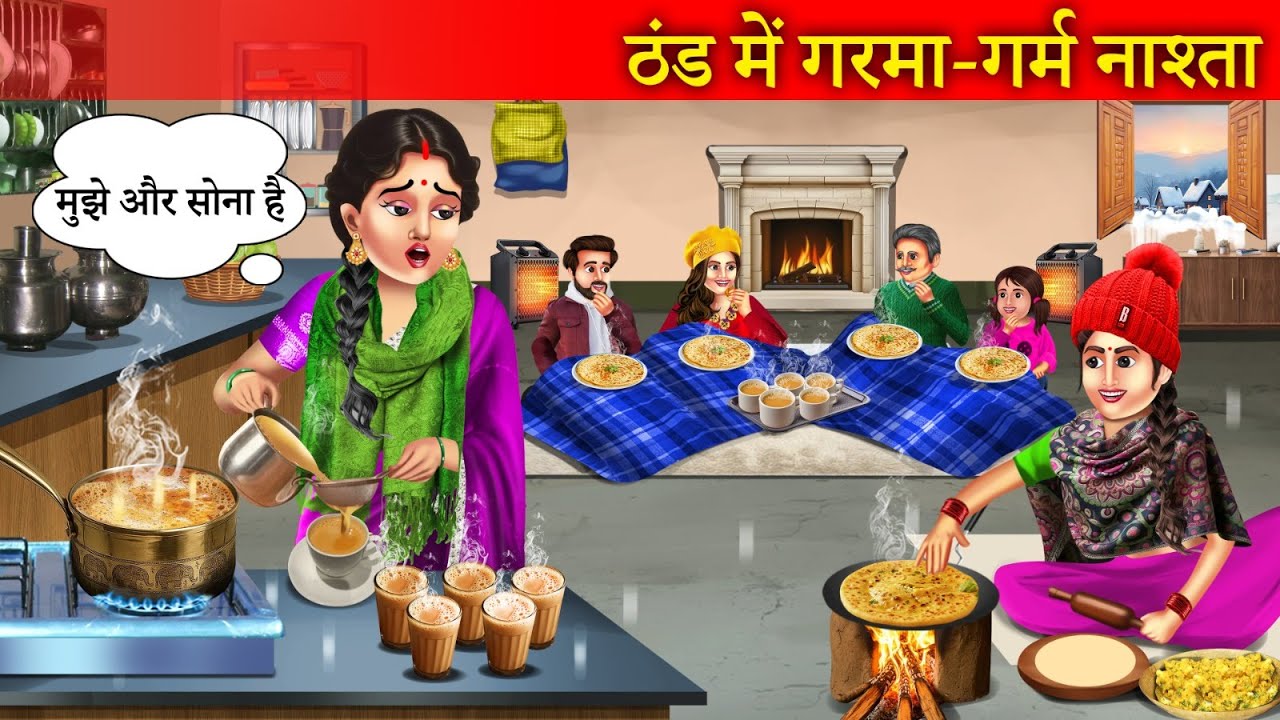 ठंड में गरमा गरम नाश्ता | Thand Me Garma Garam Nashta | Emotinal Hindi Story |