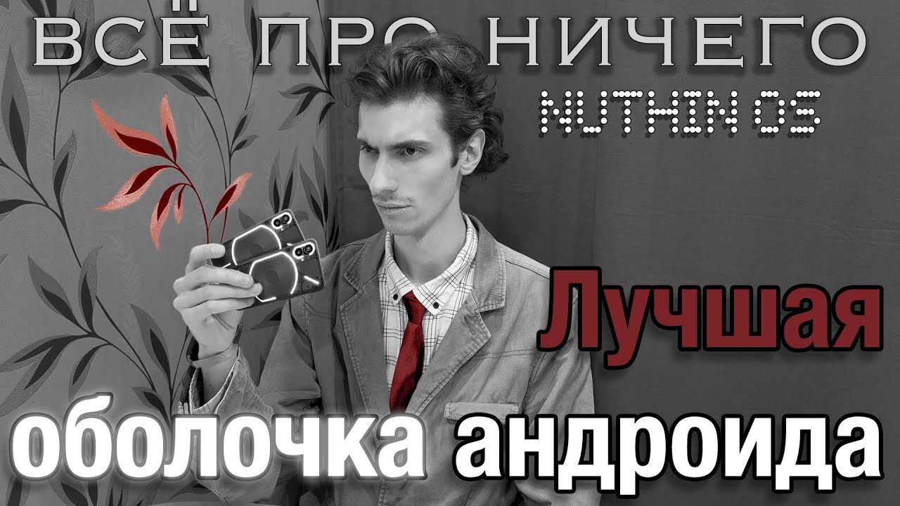 ретро-обзор nothing os 3