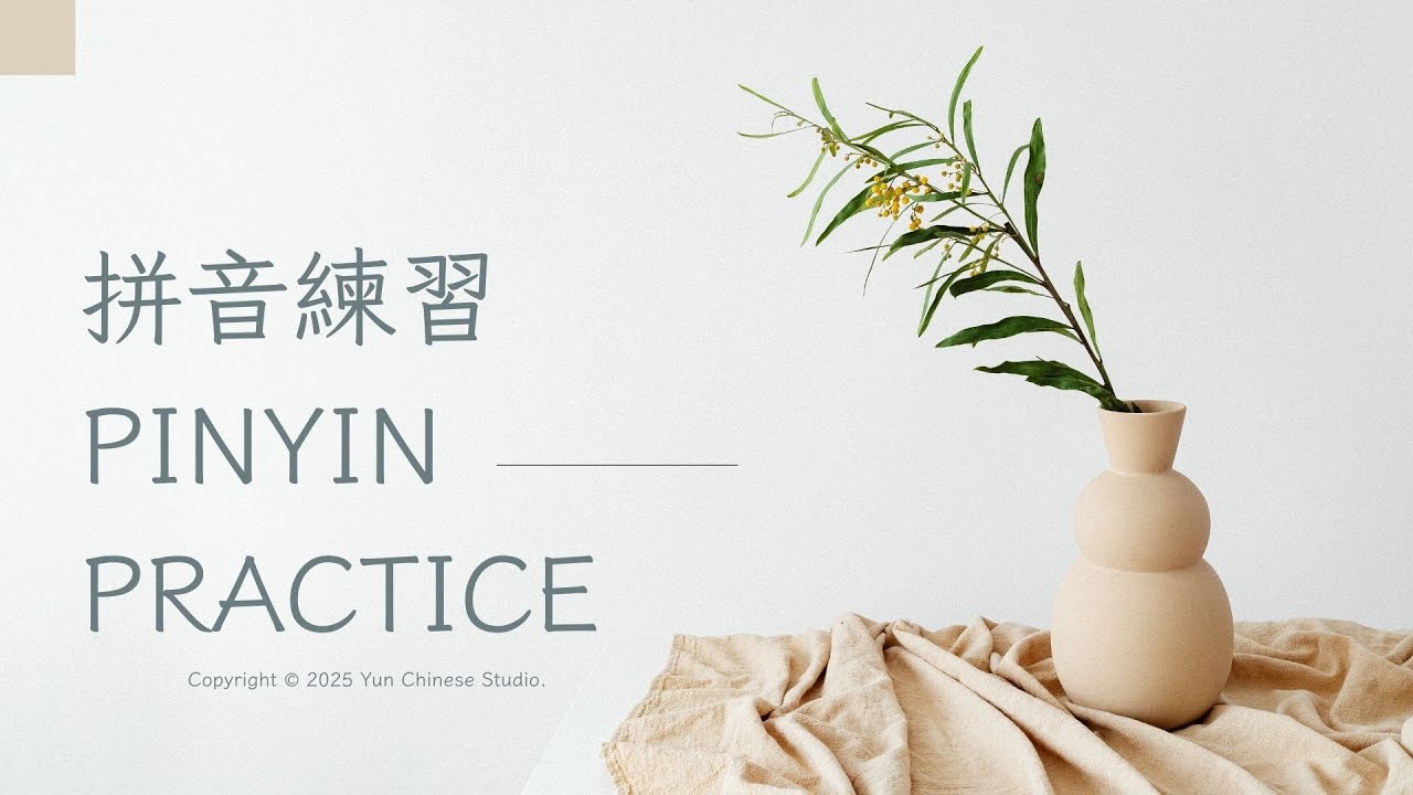 拼音練習 | Pinyin Practice