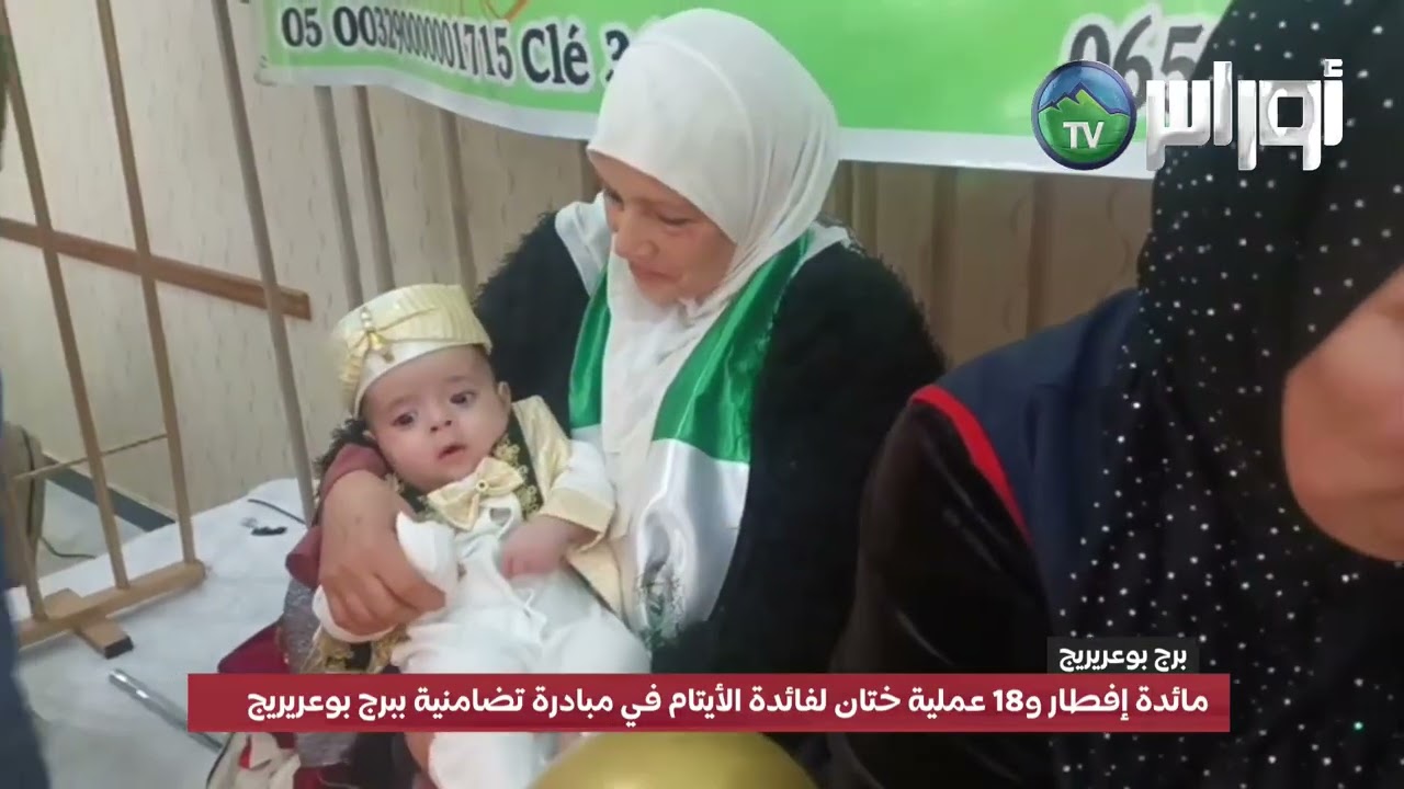 #برج_بوعريريج مائدة إفطار و18 عملية ختا.ن لفائدة الأيتام في مبادرة تضامنية ببرج بوعريريج