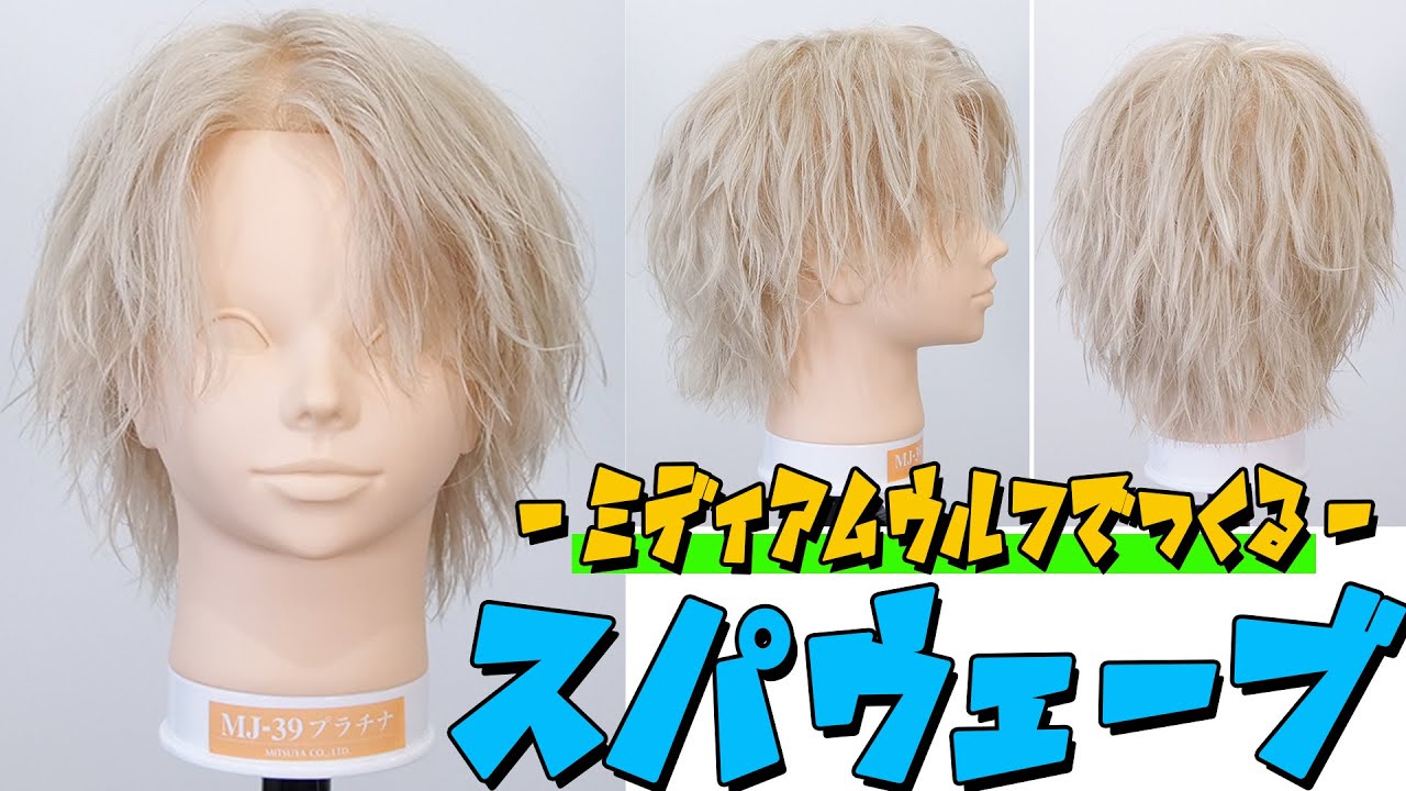 長めの髪でやるスパウェーブがかっこいい！！！