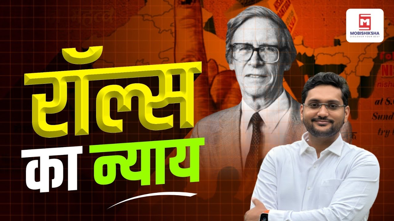 रॉ़ल्स का न्याय | John Rawls Theory | Justice as Fairness | Polity by Karan Sir