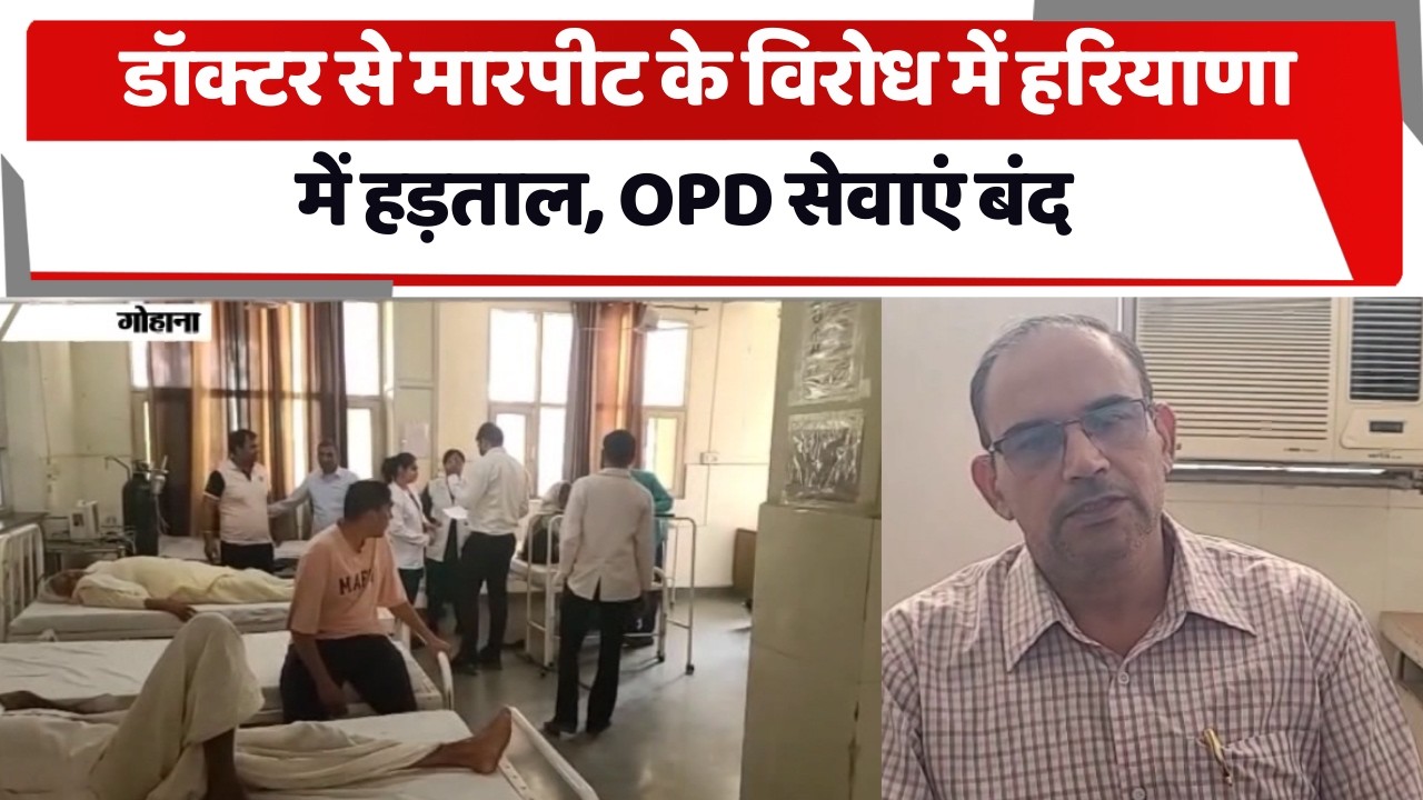 डॉक्टर से मारपीट के विरोध में हरियाणा में हड़ताल, OPD सेवाएं बंद