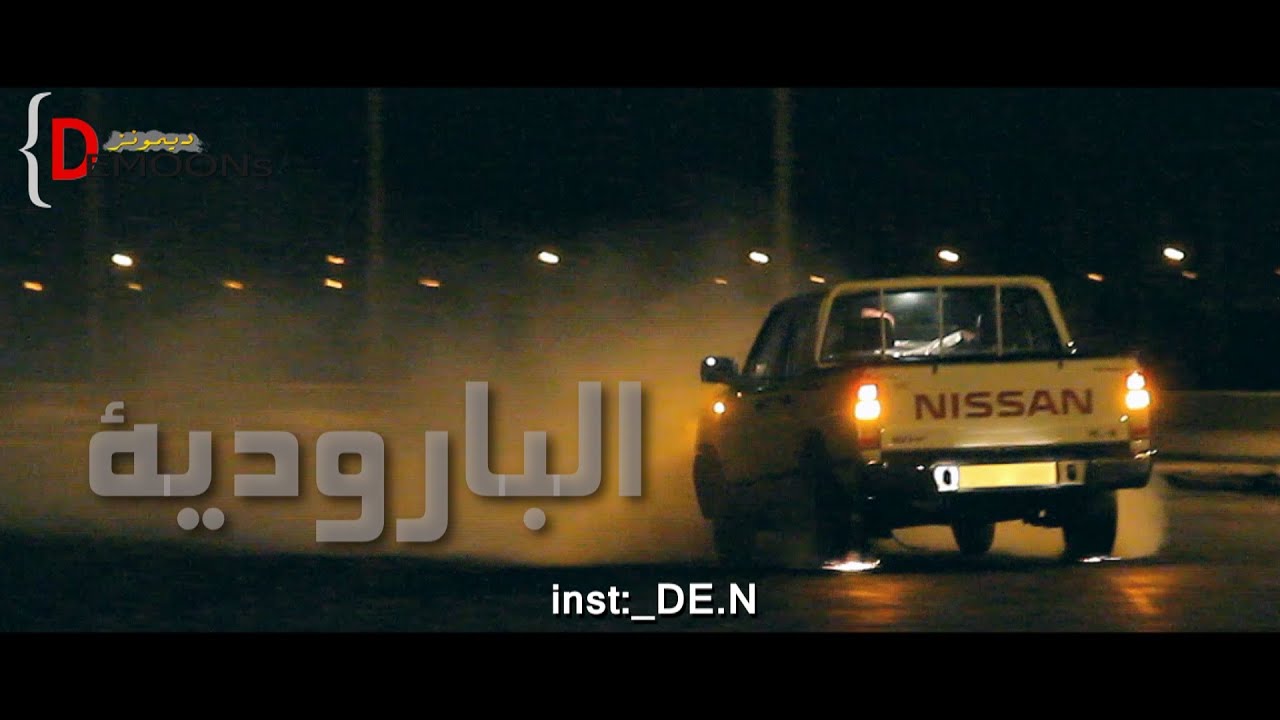 استعراض البارودية بالمشاتل - خبات ضياع تصوير ديمونز