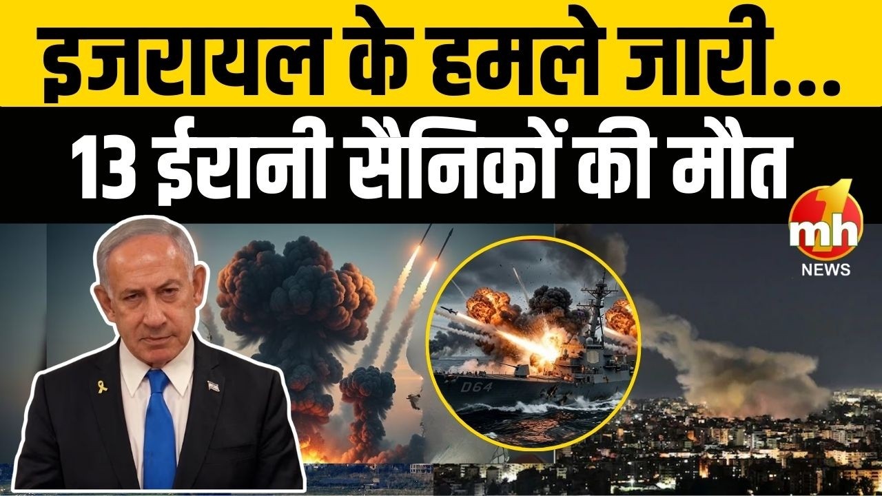 Israel Iran Conflict : इजरायल ने किया ईरान के सैन्य अड्डों पर हमला, 13 ईरानी सैनिकों की मौत