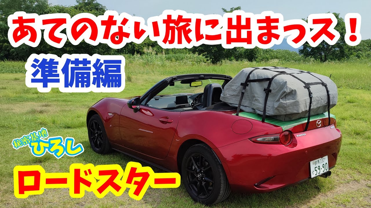 【ロードスター】あてのない旅に出まっス！（準備編）