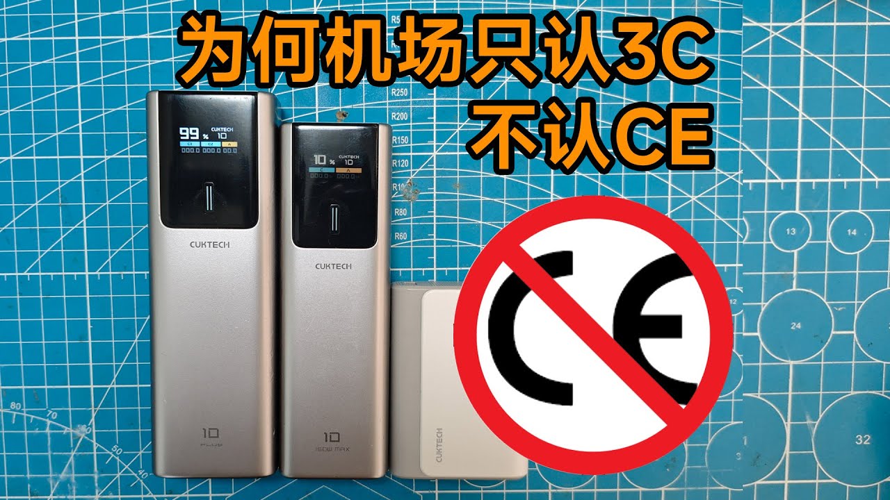 为何机场充电宝只认3C，有3C就安全吗？ 为什么我们不认CE？