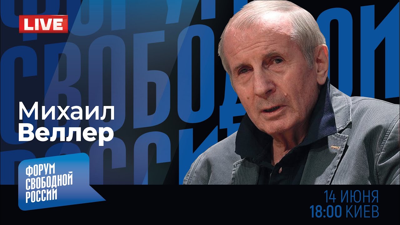 LIVE: Конец диктатуры близок? | Михаил Веллер