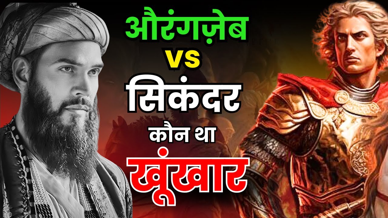 औरंगजेब और सिकंदर: क्या थी समानताएँ? कैसे सिकंदर ने बनाया विशाल साम्राज्य?