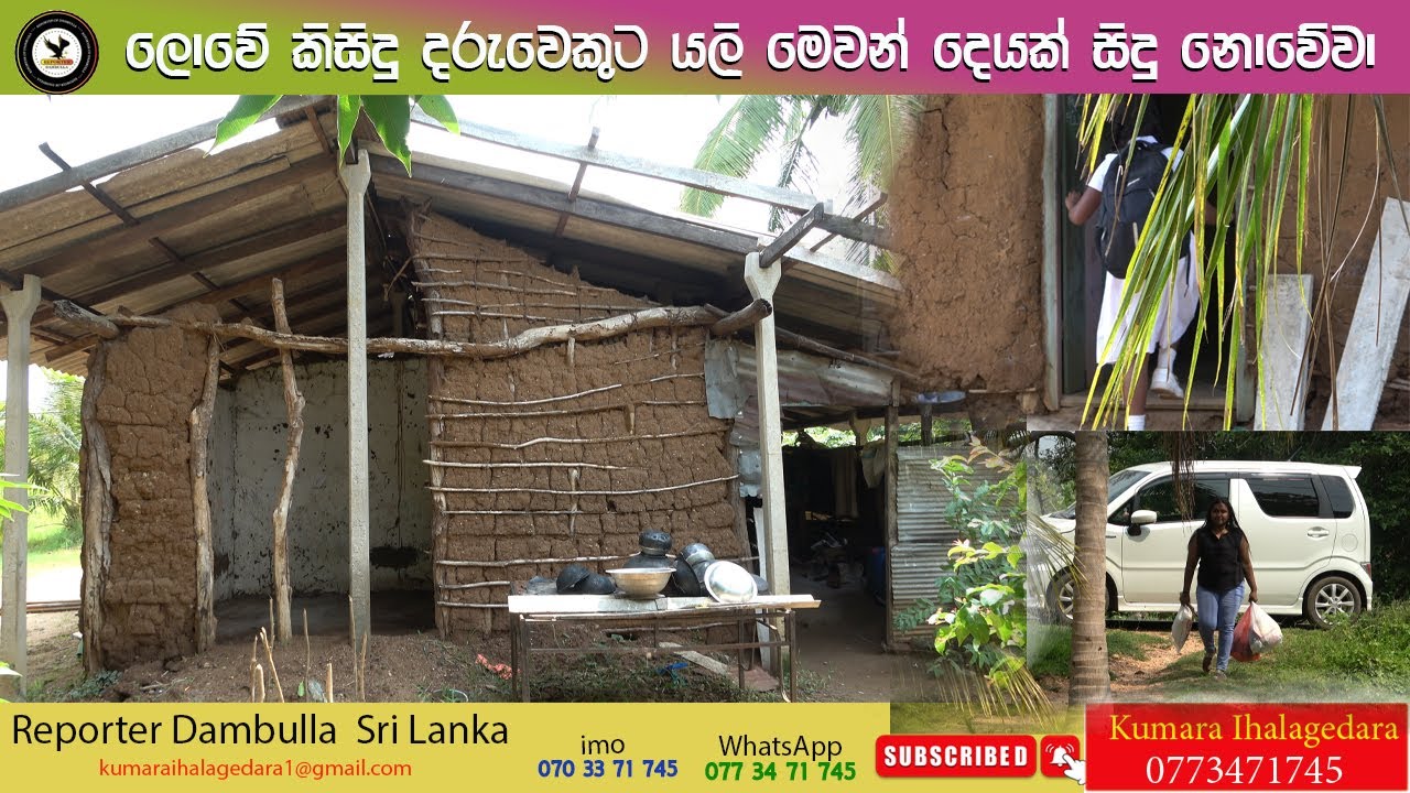 ලොවේ කිසිදු දරුවෙකුට යලි මෙවන් දෙයක් සිදු නොවේවා || REPORTER Dambulla || Kumara Ihalagedara || SL