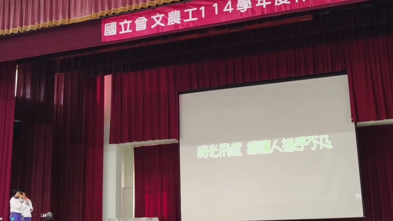 台南市，麻豆區國立曾文農工職業學校，卡拉OK歌唱比賽，顏綺萱，許怡瑄帶來的歡送三年級學生畢業的青春有你👍