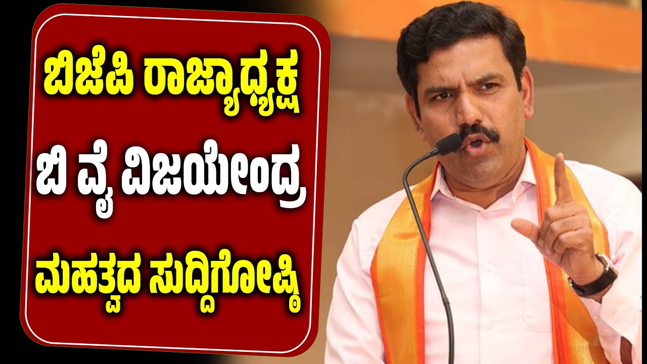 🔴LIVE | BY ವಿಜಯೇಂದ್ರ  ಮಹತ್ವದ ಸುದ್ದಿಗೋಷ್ಠಿ |  BY Vijayendra Press Meet | EesanjeNews