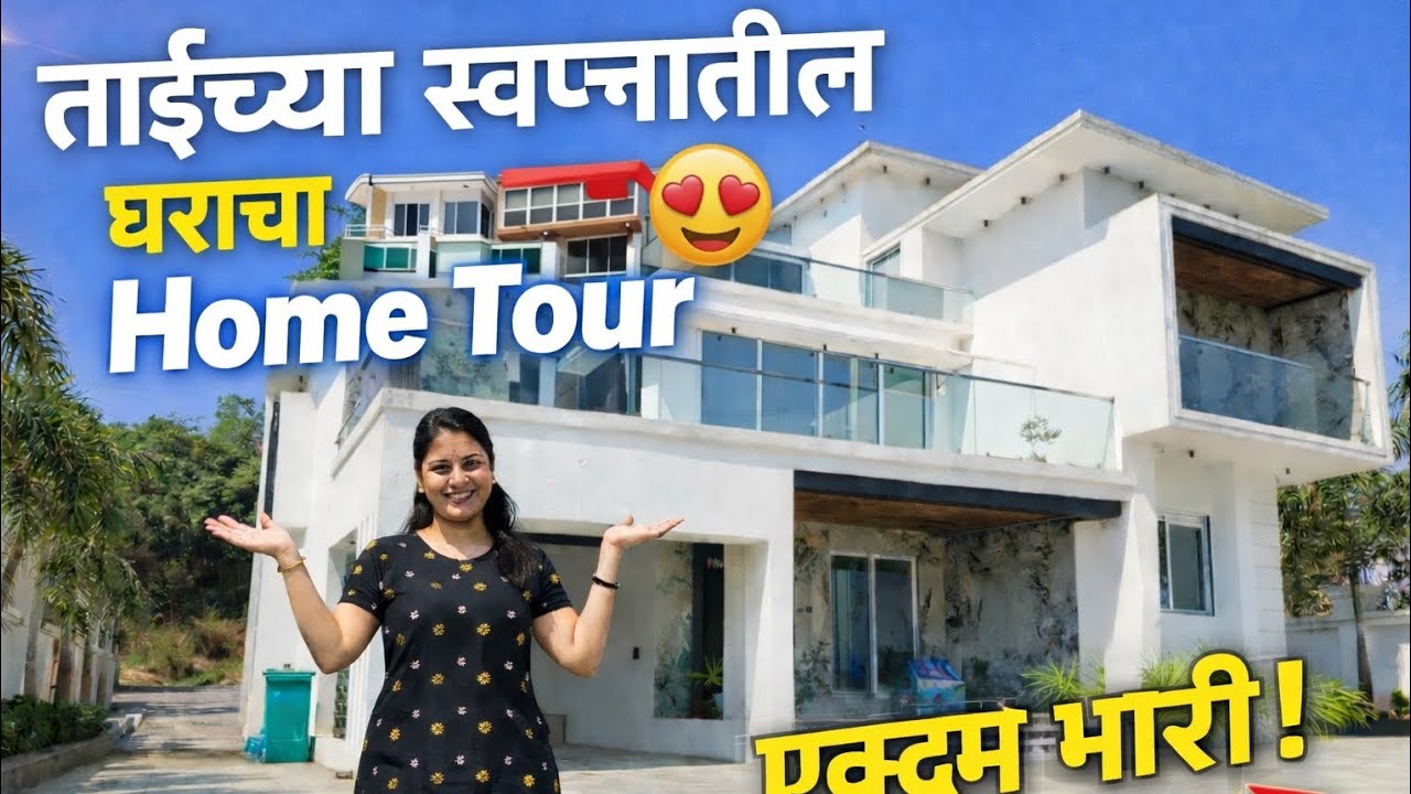 ताईच्या नवीन घराचा Home Tour 🏠 modern House Tour #treanding #viralvideo #hometour #home #homedecor