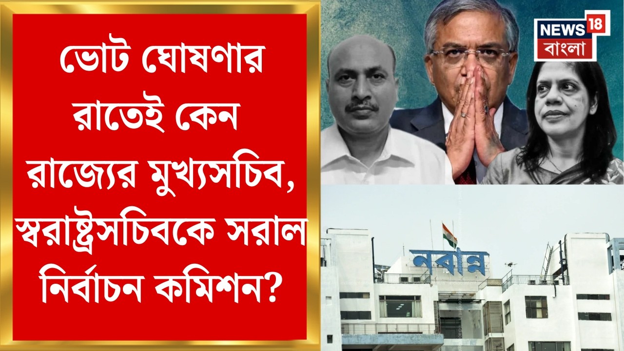 Election Commission| ভোট ঘোষণা হতেই সরল রাজ্যের মুখ্যসচিব ও স্বরাষ্ট্রসচিব, নতুন দায়িত্বে কারা?